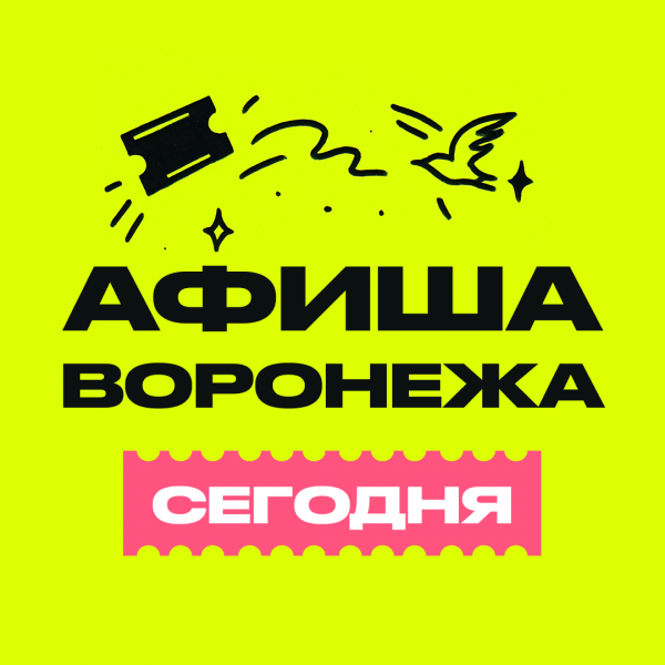 Афиша Воронежа | Куда сходить?