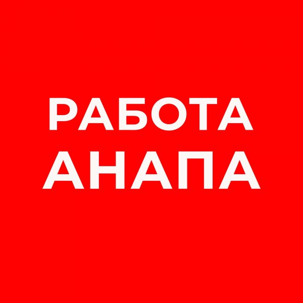 Работа Анапа